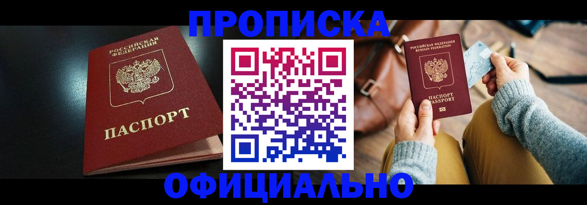 прописка от собственника в Полярных Зорях